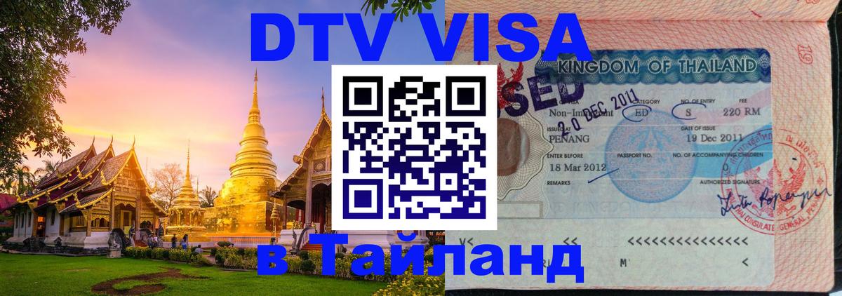 DTV (ДТВ) visa Таиланд 