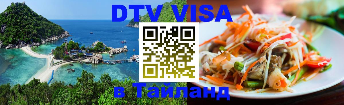Купить DTV визу в Таиланд 