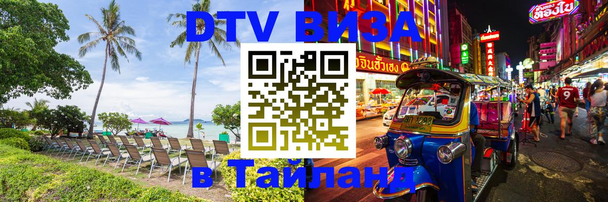 DTV Visa Thailand — прайс и условия, виза без дополнительных документов - 04.12.2025 